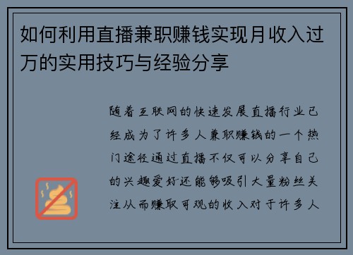 如何利用直播兼职赚钱实现月收入过万的实用技巧与经验分享