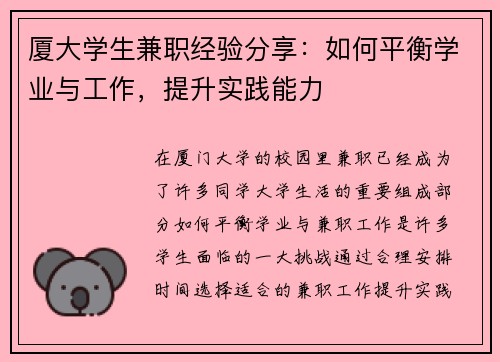 厦大学生兼职经验分享：如何平衡学业与工作，提升实践能力