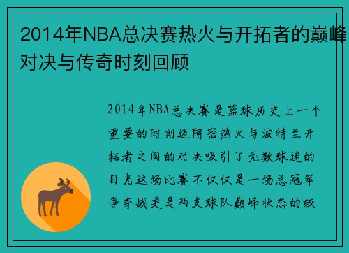 2014年NBA总决赛热火与开拓者的巅峰对决与传奇时刻回顾