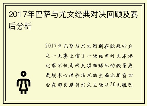 2017年巴萨与尤文经典对决回顾及赛后分析