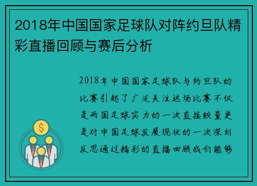 2018年中国国家足球队对阵约旦队精彩直播回顾与赛后分析