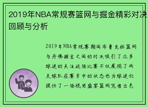 2019年NBA常规赛篮网与掘金精彩对决回顾与分析