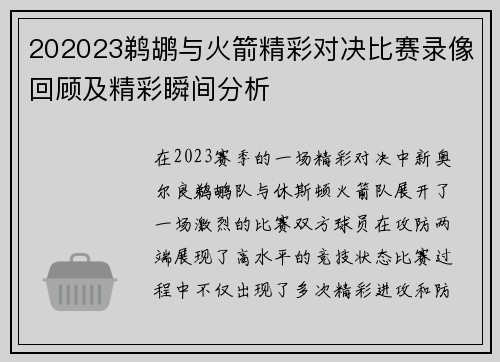 202023鹈鹕与火箭精彩对决比赛录像回顾及精彩瞬间分析