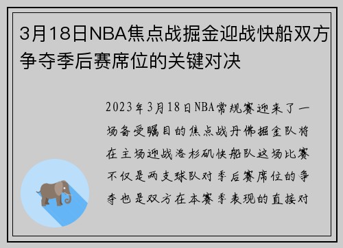 3月18日NBA焦点战掘金迎战快船双方争夺季后赛席位的关键对决