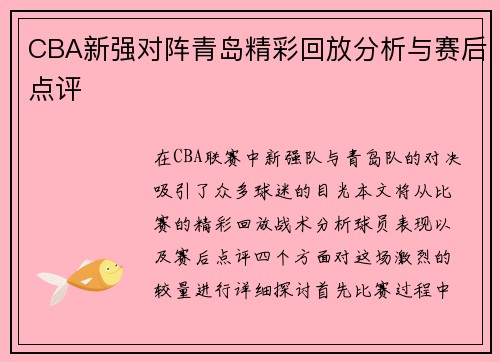 CBA新强对阵青岛精彩回放分析与赛后点评