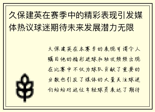 久保建英在赛季中的精彩表现引发媒体热议球迷期待未来发展潜力无限