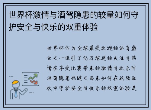 世界杯激情与酒驾隐患的较量如何守护安全与快乐的双重体验