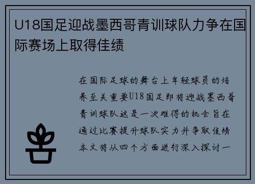 U18国足迎战墨西哥青训球队力争在国际赛场上取得佳绩