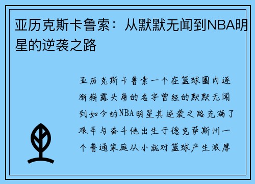 亚历克斯卡鲁索：从默默无闻到NBA明星的逆袭之路