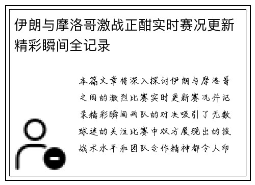 伊朗与摩洛哥激战正酣实时赛况更新精彩瞬间全记录