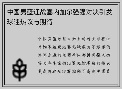 中国男篮迎战塞内加尔强强对决引发球迷热议与期待