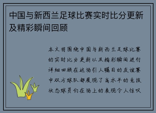 中国与新西兰足球比赛实时比分更新及精彩瞬间回顾