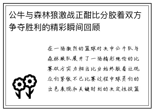 公牛与森林狼激战正酣比分胶着双方争夺胜利的精彩瞬间回顾
