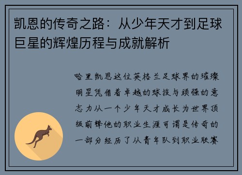 凯恩的传奇之路：从少年天才到足球巨星的辉煌历程与成就解析