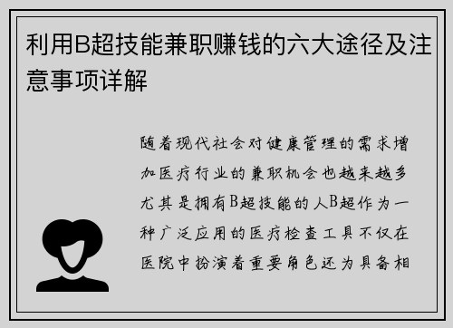利用B超技能兼职赚钱的六大途径及注意事项详解