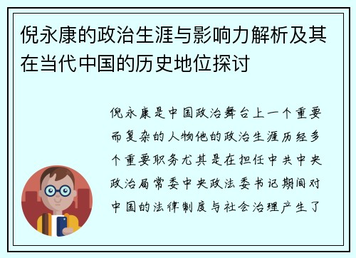 倪永康的政治生涯与影响力解析及其在当代中国的历史地位探讨