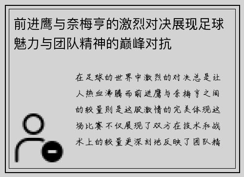 前进鹰与奈梅亨的激烈对决展现足球魅力与团队精神的巅峰对抗
