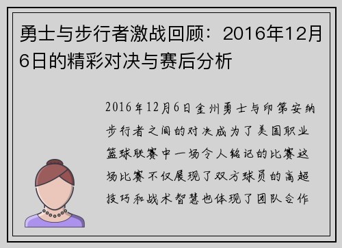 勇士与步行者激战回顾：2016年12月6日的精彩对决与赛后分析