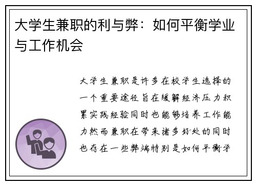 大学生兼职的利与弊：如何平衡学业与工作机会