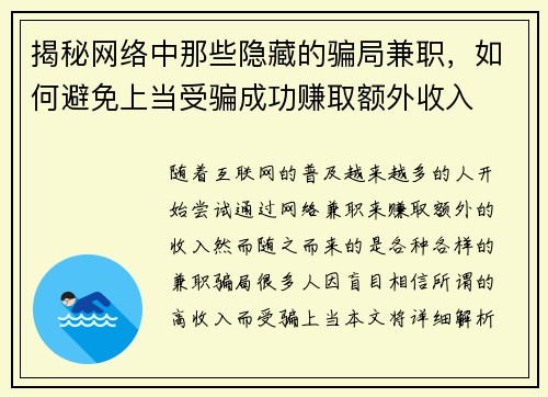 揭秘网络中那些隐藏的骗局兼职，如何避免上当受骗成功赚取额外收入