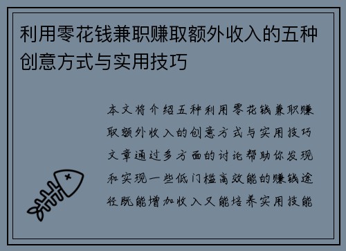 利用零花钱兼职赚取额外收入的五种创意方式与实用技巧