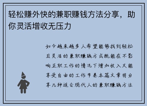 轻松赚外快的兼职赚钱方法分享，助你灵活增收无压力