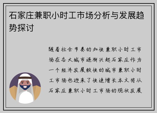 石家庄兼职小时工市场分析与发展趋势探讨