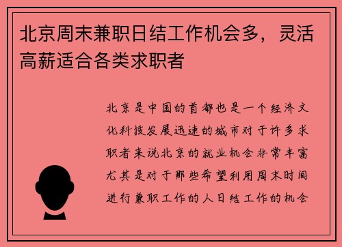 北京周末兼职日结工作机会多，灵活高薪适合各类求职者