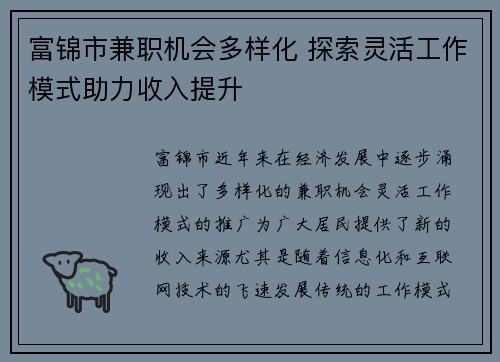 富锦市兼职机会多样化 探索灵活工作模式助力收入提升