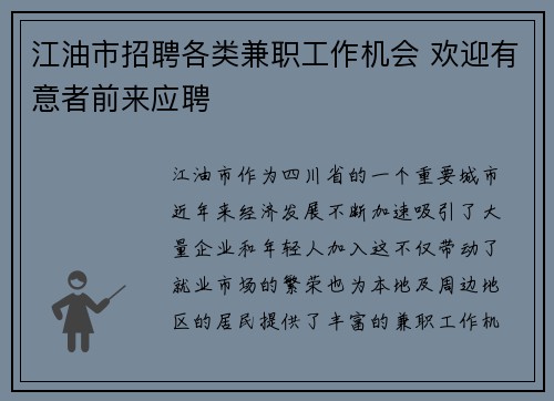 江油市招聘各类兼职工作机会 欢迎有意者前来应聘