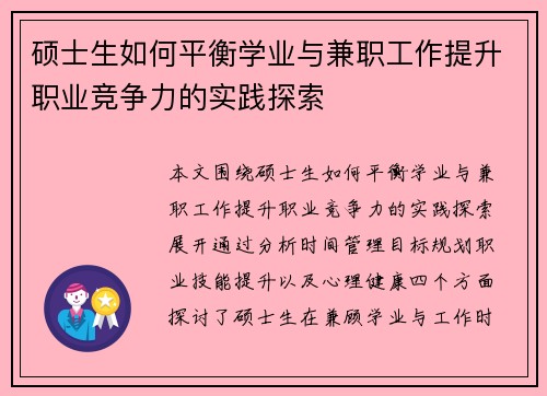 硕士生如何平衡学业与兼职工作提升职业竞争力的实践探索