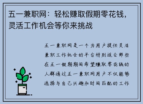 五一兼职网：轻松赚取假期零花钱，灵活工作机会等你来挑战