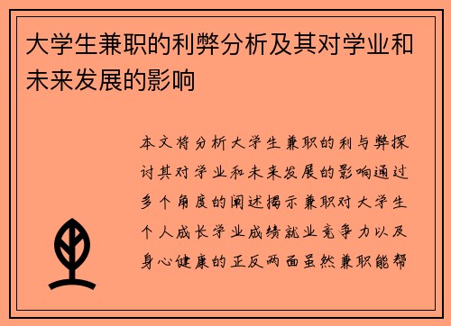 大学生兼职的利弊分析及其对学业和未来发展的影响