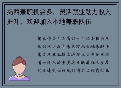 揭西兼职机会多，灵活就业助力收入提升，欢迎加入本地兼职队伍