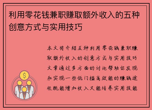 利用零花钱兼职赚取额外收入的五种创意方式与实用技巧