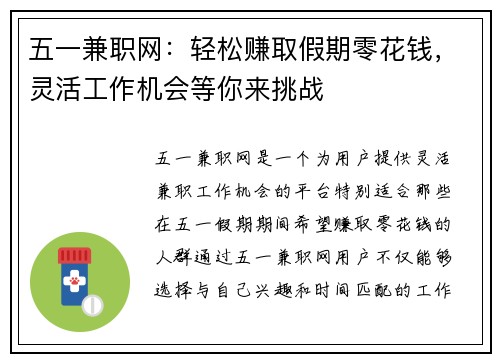 五一兼职网：轻松赚取假期零花钱，灵活工作机会等你来挑战
