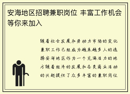 安海地区招聘兼职岗位 丰富工作机会等你来加入