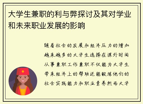 大学生兼职的利与弊探讨及其对学业和未来职业发展的影响