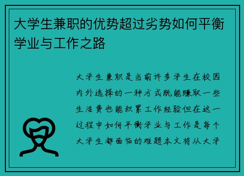 大学生兼职的优势超过劣势如何平衡学业与工作之路