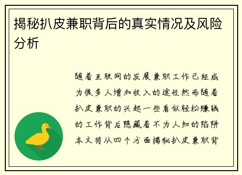 揭秘扒皮兼职背后的真实情况及风险分析