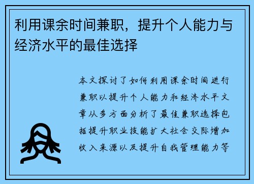 利用课余时间兼职，提升个人能力与经济水平的最佳选择
