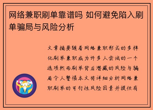 网络兼职刷单靠谱吗 如何避免陷入刷单骗局与风险分析