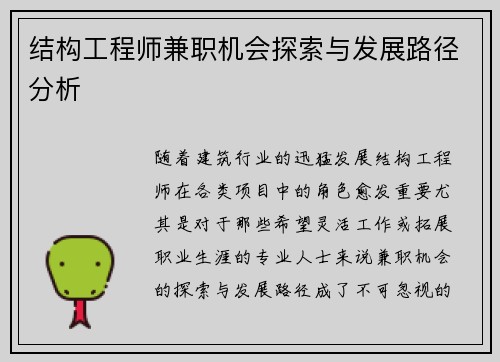 结构工程师兼职机会探索与发展路径分析
