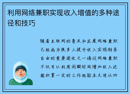 利用网络兼职实现收入增值的多种途径和技巧