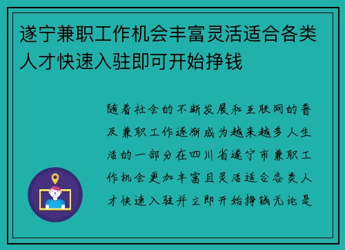 遂宁兼职工作机会丰富灵活适合各类人才快速入驻即可开始挣钱
