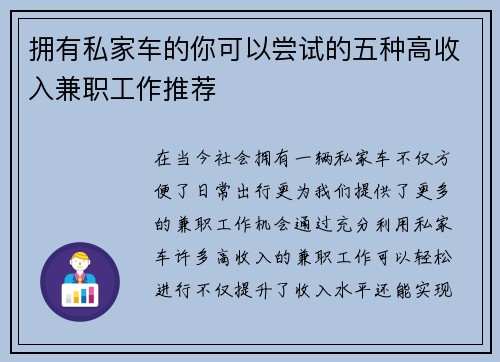 拥有私家车的你可以尝试的五种高收入兼职工作推荐