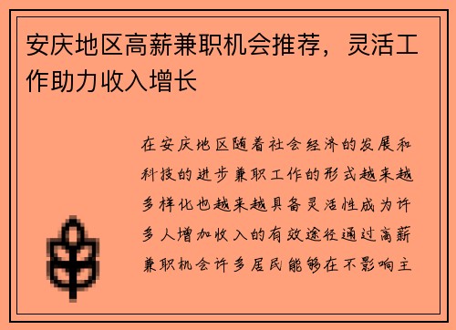 安庆地区高薪兼职机会推荐，灵活工作助力收入增长