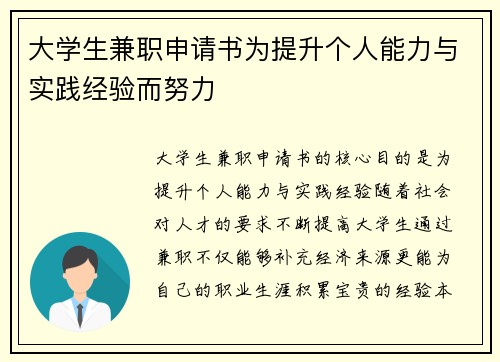 大学生兼职申请书为提升个人能力与实践经验而努力