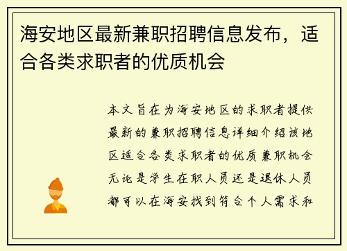 海安地区最新兼职招聘信息发布，适合各类求职者的优质机会