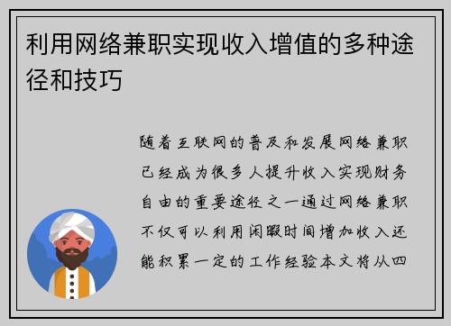 利用网络兼职实现收入增值的多种途径和技巧
